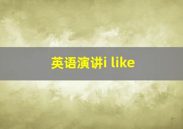 英语演讲i like